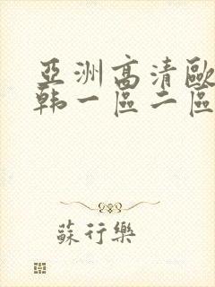 亚洲高清欧美日韩一区二区三区