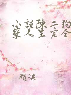 小说陈二狗的妖孽人生完全版