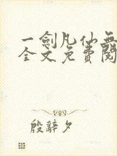 一剑凡仙无弹窗全文免费阅读