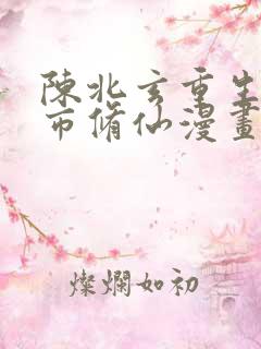 陈北玄重生之都市修仙漫画免费