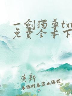 一剑独尊txt免费全本下载
