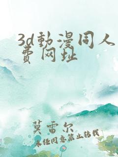 3d动漫同人免费网址