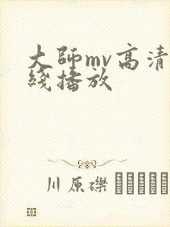 大师mv高清在线播放