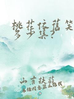 桃花依旧笑春风多少集?