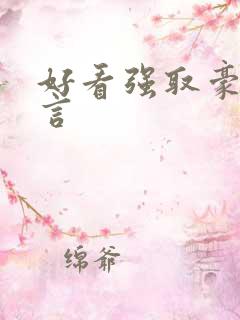 好看强取豪夺古言