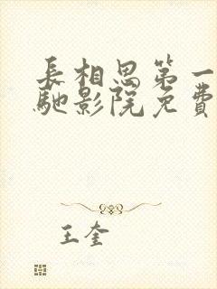 长相思第一季策驰影院免费观看39集