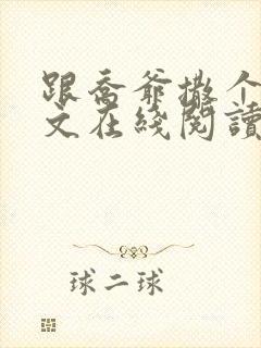 跟乔爷撒个娇全文在线阅读