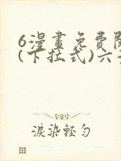 6漫画免费阅读(下拉式)六漫画入口