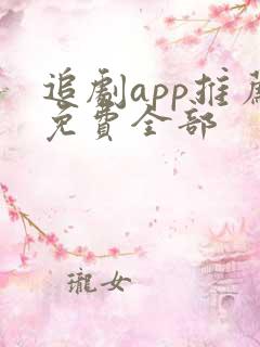 追剧app推荐免费全部