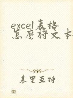 excel表格怎么将文本转换为数字