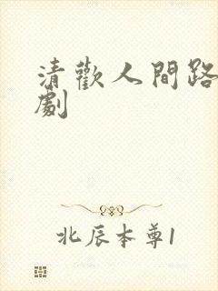 清欢人间路 短剧