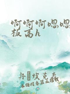 啊啊啊嗯嗯嗯老板高h
