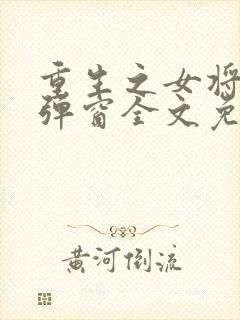 重生之女将星无弹窗全文免费阅读