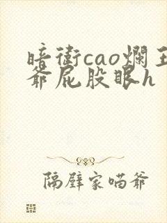 暗卫cao烂王爷屁股眼h