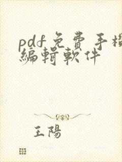 pdf免费手机编辑软件