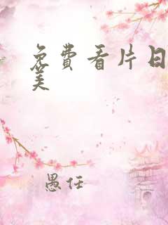 免费看片日韩欧美