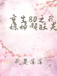 重生80之我的媳妇超旺夫在线看