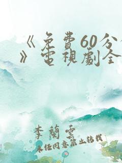 《免费60分钟》电视剧全集免费观看
