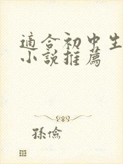 适合初中生看的小说推荐