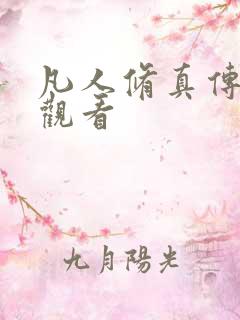 凡人修真传在线观看