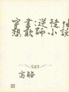 穿书:逆徒他又想欺师小说免费