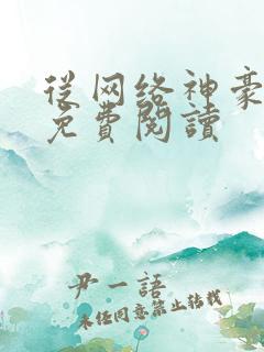 从网络神豪开始免费阅读