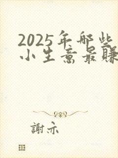 2025年哪些小生意最赚钱