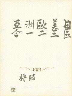 亚洲欧美日韩综合一二三区