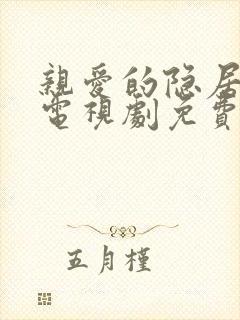 亲爱的隐居先生电视剧免费观看全集