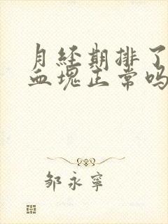 月经期排了很多血块正常吗