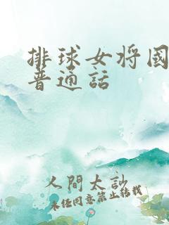 排球女将国语版普通话