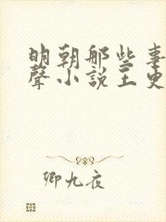 明朝那些事儿有声小说王更新
