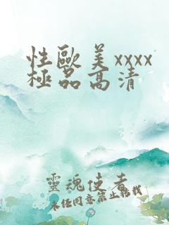 性欧美xxxx极品高清
