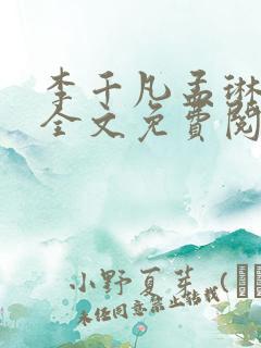 李千凡孟琳正版全文免费阅读