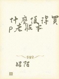 什么值得买app老版本