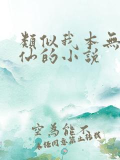 类似我本无意成仙的小说