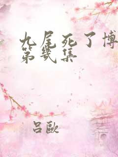 九尾死了博人传第几集