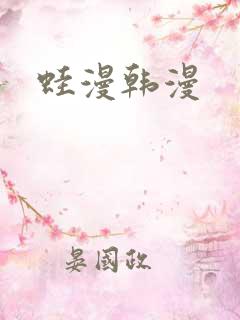 蛙漫韩漫