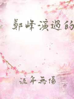 郑峰演过的短剧