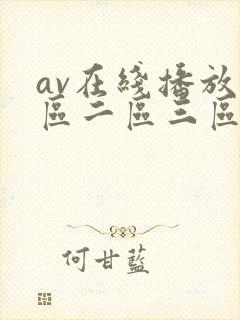 av在线播放一区二区三区