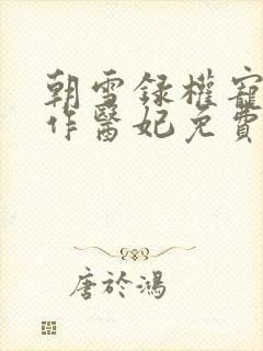 朝雪录权宠之仵作医妃免费阅读原文
