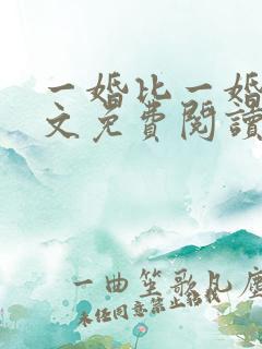 一婚比一婚高全文免费阅读无弹窗