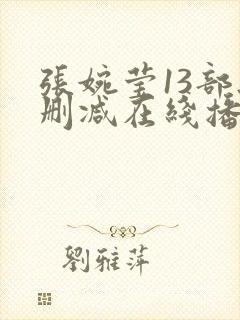 张婉莹13部无删减在线播放