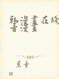 韩漫画在线免费看漫画