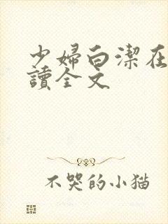 少妇白洁在线阅读全文