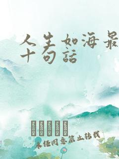 人生如海最经典十句话