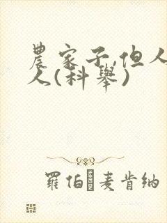 农家子,但人上人(科举)