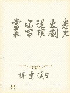 当你从火光中走来电视剧免费观看