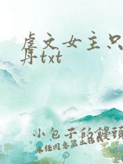 虐文女主只想炼丹txt