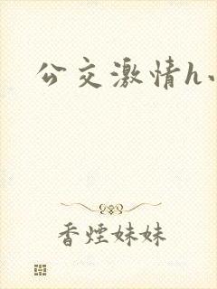 公交激情h小说
